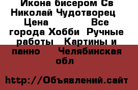 Икона бисером Св.Николай Чудотворец › Цена ­ 10 000 - Все города Хобби. Ручные работы » Картины и панно   . Челябинская обл.